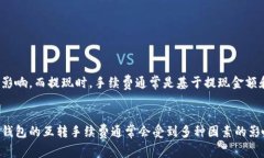   TP钱包互转手续费解析