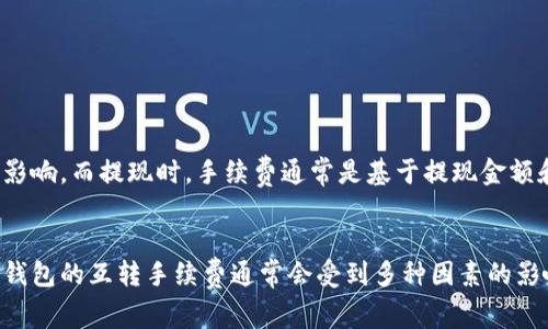   TP钱包互转手续费解析 - 如何最小化转账成本？ / 

 guanjianci TP钱包, 手续费, 互转, 转账成本 /guanjianci 

引言
在数字货币日益普及的今天，很多用户开始关注和使用各种加密钱包。其中，TP钱包凭借其操作简单和高效的转账功能，吸引了大量用户的青睐。但是，当我们在TP钱包进行互转时，手续费的问题总是绕不开的话题。那么，TP钱包互转需要多少手续费呢？让我们一起来探讨这一问题。

TP钱包概述
TP钱包是一款功能强大的数字货币钱包，支持多种虚拟货币的存储、转账和交易。作为一款去中心化的钱包，TP钱包确保用户资产安全，并提供了便利的转账服务。无论是小额交易还是大宗转账，TP钱包都提供了良好的体验。但在使用的过程中，手续费就是一个重要的考虑因素。

TP钱包互转手续费解析
在TP钱包进行互转时，用户需要支付一定的手续费。手续费的具体数额取决于多个因素，包括转账的金额、网络的拥堵程度以及选择的区块链等。一般来说，转账手续费会在转换过程中直接显示在界面上，用户可以清楚地看到。此外，TP钱包还会根据市场行情和网络状态进行动态调整，因此手续费在不同时间可能会有所不同。

为什么手续费会有所不同？
你是不是也在疑惑，为什么不同时间、不同情况手续费会有差异呢？这主要与区块链网络的拥堵状态及其供需关系有关。例如，在高峰交易时段，网络交易拥堵，用户需要支付更高的手续费以便快速确认交易；而在网络空闲时，手续费通常会降低。

如何最小化TP钱包的转账手续费？
了解了手续费的影响因素后，接下来我们要讨论的是如何在使用TP钱包时最小化转账手续费。以下是一些实用的技巧：

h41. 避开高峰时段/h4
尽量在网络交易相对清闲的时段进行转账，例如选择非工作时间或节假日。如果你能把握时间，在这些时段进行转账可以有效降低手续费。

h42. 关注手续费动态/h4
在进行转账前，查看当前的手续费趋势。许多数字货币社区和媒体会提供手续费的实时数据。如果你发现手续费正在上涨，可以选择暂时不转账，等到手续费下降时再进行。

h43. 选择适合的币种/h4
不同的币种在转账时的手续费通常会有所差异。例如，某些币种的转账手续费相对较低，用户可以根据实际需要选择适合的币种进行互转。

TP钱包的其他费用
除了互转手续费外，TP钱包可能还会涉及其他费用，例如充值时的手续费和提现手续费。充值时，一般情况下如果是通过交易所转入TP钱包，可能不会收取手续费，但也会受到交易所的政策影响。而提现时，手续费通常是基于提现金额和当前网络状态进行收取的。

总结
综上所述，使用TP钱包进行互转时，手续费是不可避免的考量因素。收费标准受到多方面的影响，但用户可以通过选择合适的时机和币种，以及关注市场变化来有效降低手续费综上所述，TP钱包的互转手续费通常会受到多种因素的影响，比如转账时间、网络状态和币种选择等。通过合理规划，你完全可以在数字货币的转账世界中节省不少成本。你还在等什么？意识到手续费的重要性，快来尝试这些技巧，你的转账体验吧！