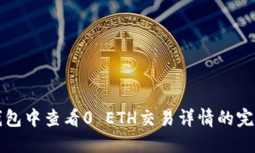 在TP钱包中查看0 ETH交易详情的完整指南