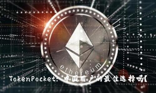 TokenPocket: 中国用户的最佳选择吗？