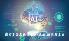 探索美国区块链生态：现