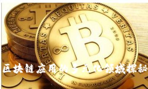 区块链应用的多元化领域探秘