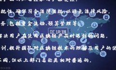 区块链技术作为一个新兴