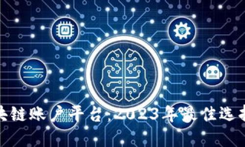 揭秘区块链账户平台：2023年最佳选择与评测