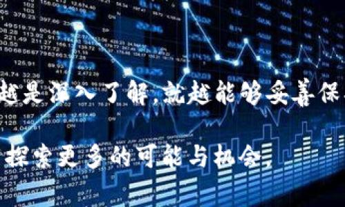   如何找回TP钱包里的币：详细步骤与常见问题解答 / 

 guanjianci TP钱包, 数字货币找回, 钱包安全, 资产恢复 /guanjianci 

引言：数字货币的魅力与风险

在当下这个数字化的时代，越来越多的人开始接触并投资于数字货币。TP钱包作为一款广受欢迎的数字资产管理工具，吸引了无数用户。然而，在使用过程中，可能会遇到币种找回的问题。这不仅让人感到困惑，更是不少投资者面临的一大挑战。你是不是也有过这样的经历？钱包里的币莫名其妙不见了，或者因为某些原因无法访问？今天，我们将共同探讨如何有效找回TP钱包里的币。

一、TP钱包的基本概述

TP钱包是一款支持多种数字货币的数字资产钱包，因其用户友好的界面和高性能受到了广泛青睐。用户可以在其上进行虚拟货币的存储、管理及交易。不论是比特币、以太坊还是其他山寨币，TP钱包几乎涵盖所有主流币种。然而，正如每一把双刃剑，TP钱包的优势也伴随着一定的风险。

二、常见的币种丢失情况

在TP钱包中，币种丢失的情形各式各样。以下是几个常见原因：

ul
listrong误删或转账错误：/strong用户在操作过程中可能因为手滑误删了某个币种，或者在转账时输入了错误的地址。/li
listrong密码丢失：/strong如果你忘记了TP钱包的密码，可能会因为无法登录而无法访问钱包中的资产。/li
listrong设备丢失或损坏：/strong如果你的手机丢失或损坏，而你没有备份助记词，也可能导致资产无法访问。/li
listrong钱包更新或故障：/strong在某些情况下，钱包版本更新可能导致币种显示故障或暂时无法访问。/li
/ul

三、找回TP钱包里的币的步骤

针对上述情况，以下是一些找回TP钱包中丢失币的有效方法：

h41. 恢复助记词/h4

每一个TP钱包用户在创建钱包时，都会得到一组助记词。这组助记词是访问和恢复钱包的关键。如果你不小心删除了钱包，只需用助手词重新导入即可找回。

步骤如下：

ol
li打开TP钱包，选择“恢复钱包”。/li
li输入你获得的助记词./li
li按照提示完成剩余步骤，钱包中的资产将会恢复。/li
/ol

h42. 检查交易记录/h4

若合适的情况下，建议查看交易记录以确认币种是否确实存在于钱包中。交易记录反映了每一次的资产流转情况，帮助你判断是否因操作错误而导致资产丢失。

h43. 资金转移及错误地址/h4

如果不小心将资产转移至错误的地址，尽量联系对应的交易所或平台客服，某些情况下仍有可能手动找回。但请注意，这个过程往往繁琐且不一定能成功。

h44. 联系客服/h4

若以上方法未能解决问题，建议直接联系TP钱包的客服。提供详细问题描述及相关信息，客服团队将会给予专业帮助，协助找回资产。

四、防止资产丢失的策略

为了避免未来再次发生类似情况，以下是几个预防措施：

ul
listrong定期备份助记词：/strong确保助记词妥善保存，并定期备份。/li
listrong启用二次验证：/strong在钱包中开启额外的安全验证措施，确保登录安全。/li
listrong避免使用公共Wi-Fi：/strong尽量避免在不安全的网络环境下进行交易或操作，以降低资产被盗风险。/li
listrong提高警惕：/strong随时关注钱包中的资产变化，定期检查交易记录。/li
/ul

五、总结与展望

这篇文章帮助你了解了如何找回TP钱包中的币种，以及在使用过程中的一些常见安全措施。记住，面对数字货币的魅力，我们也必须警惕其背后的风险和挑战。你是不是也希望越是深入了解，就越能够妥善保护自己的资产呢？无论如何，使用数字钱包时提高自我安全意识是至关重要的。

数字资产世界瞬息万变，但我们只要学会合理使用工具，并增强安全意识，就能更好地掌控自己的财富。希望这篇文章对你有所帮助，也期待在未来的数字货币旅程中，与你一同探索更多的可能与机会。