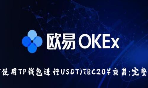 如何使用TP钱包进行USDT（TRC20）交易：完整指南
