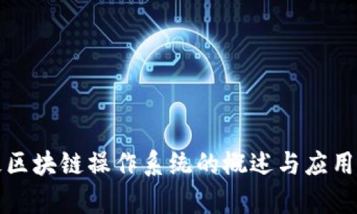 零极区块链操作系统的概述与应用前景