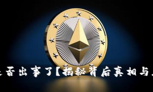 TP钱包是否出事了？揭秘背后真相与应对策略