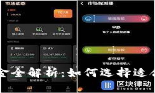 区块链首发基金全解析：如何选择适合你的投资方案