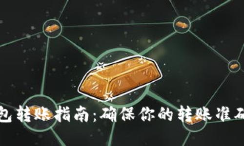 TP钱包转账指南：确保你的转账准确无误