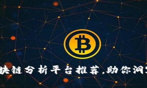 2023年区块链分析平台推荐，助你洞察市场动态