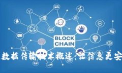 区块链数据传输技术概述