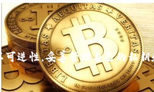   TP钱包收币后是否会被收回？了解加密货币的安全性与隐私性 / 

 guanjianci TP钱包, 收币, 加密货币, 安全性 /guanjianci 

引言
随着数字时代的飞速发展，加密货币作为一种新兴的投资方式，吸引了无数用户的关注。其中，TP钱包作为一个流行的数字货币钱包，其安全性和便捷性成为用户最为关心的话题之一。尤其是关于“收币后是否会被收回”的问题，常常让人心存疑虑。今天，我们将深入探讨这一问题，分析TP钱包的特性、加密货币的转账不可逆性、以及用户在使用中的注意事项。

TP钱包简介
TP钱包，就是“TokenPocket”钱包，它是一个多链支持的加密资产钱包，支持多种主流数字货币的管理、交易与存储。作为一个去中心化的钱包，TP钱包能够为用户提供安全、隐私的数字货币管理体验。用户只需通过私钥或助记词进行账户的创建和管理，确保自己的资产安全。

加密货币的不可逆性
在讲解TP钱包的特性之前，首先我们需要明白一个基本的概念：加密货币转账具有不可逆性。一旦交易被确认，资金将无法被收回或逆转。这一点在使用任何加密货币钱包时都是适用的。你是不是也这么认为，在传统金融体系中，转账有时可以撤回或申请退款，但加密货币却不支持这样的操作。

TP钱包的安全性
TP钱包的安全性主要体现在以下几个方面：
ul
    listrong私钥管理：/strong用户可以完全控制自己的私钥。这个私钥就是你获得和管理加密货币的钥匙，因此妥善保管至关重要。/li
    listrong去中心化存储：/strong加密资产存储在区块链中，不依赖任何中心化机构，这避免了单点故障的风险。/li
    listrong多签名支持：/strong对于一些需要高安全性的转账，TP钱包支持多签名功能，增加了安全性和灵活性。/li
/ul
然而，安全性并不仅仅依赖于钱包本身。用户的使用方式也会直接影响资产的安全。你会不会觉得，安全始终是一个动态的概念？不只在技术上，更在于每位用户的认知和使用习惯。

币收回的可能性与限制
许多用户在使用TP钱包或其他数字货币钱包时，可能会担心自己转账的币会不会被收回。实际上，在区块链技术的支持下，加密货币的转账一经确认便不可逆转，即使是发送方向也无法在后期进行改动。
然而，这里有一些特殊情况可能会影响到你的资金：
ul
    listrong错误地址转账：/strong如果你将资金转账到了错误的地址，那么这些资金几乎是无法找回的，因为区块链并没有任何管理者可以操作这笔交易。/li
    listrong钓鱼攻击：/strong如果你的钱包私钥被盗取，攻击者可以将你的资产转移到其他地址，这与你的转账行为无关。此时你的资产安全性就受到威胁。/li
    listrong应用内的交易错误：/strong在某些情况下，应用内的错误操作可能导致交易失败，或金额显示不准确，但这并不影响区块链上的实际交易结果。/li
/ul
所以，从技术层面来看，TP钱包以及任何形式的加密货币钱包一旦确认交易，用户是没有权限收回资金的。你是否对这种技术的特性感到惊讶？这是新兴技术带来的双刃剑，既给予了你极高的自由度，同时也需要你提高自我保护的意识。

怎样保障自己的资产安全
为了确保自己的资金安全，用户在使用TP钱包时可以采取以下措施：
ul
    listrong妥善保管私钥：/strong私钥是控制你账户的核心，切勿轻易分享。如果你的私钥被他人获取，你的资产将面临巨大风险。/li
    listrong启用二次验证：/strong很多钱包都提供了二次验证功能，增加账户的安全性。在进行重要操作时，开启此功能会有额外的保护。/li
    listrong定期备份助记词：/strong如果你丢失了助记词或私钥，账户将永久无法恢复，因此定期备份是非常必要的。/li
/ul
你是否从未考虑过这些安全风险？使用加密货币时，安全意识总是要放在首位，尤其是在信息安全日益脆弱的今天。

总结
综上所述，TP钱包作为一种安全、便捷的加密货币管理工具，为用户提供了许多便利，但在使用过程中，用户的安全意识和使用习惯同样重要。了解加密货币转账的不可逆性，妥善管理自己的私钥和助记词，是每位用户都应当掌握的基本知识。
因此，当你在TP钱包中收到币时，可以安心地享受这项技术带来的便利，而无需担心收回的问题。你是否已经准备好去进一步探索这一数字货币的世界？