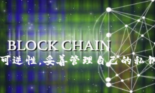   TP钱包收币后是否会被收回？了解加密货币的安全性与隐私性 / 

 guanjianci TP钱包, 收币, 加密货币, 安全性 /guanjianci 

引言
随着数字时代的飞速发展，加密货币作为一种新兴的投资方式，吸引了无数用户的关注。其中，TP钱包作为一个流行的数字货币钱包，其安全性和便捷性成为用户最为关心的话题之一。尤其是关于“收币后是否会被收回”的问题，常常让人心存疑虑。今天，我们将深入探讨这一问题，分析TP钱包的特性、加密货币的转账不可逆性、以及用户在使用中的注意事项。

TP钱包简介
TP钱包，就是“TokenPocket”钱包，它是一个多链支持的加密资产钱包，支持多种主流数字货币的管理、交易与存储。作为一个去中心化的钱包，TP钱包能够为用户提供安全、隐私的数字货币管理体验。用户只需通过私钥或助记词进行账户的创建和管理，确保自己的资产安全。

加密货币的不可逆性
在讲解TP钱包的特性之前，首先我们需要明白一个基本的概念：加密货币转账具有不可逆性。一旦交易被确认，资金将无法被收回或逆转。这一点在使用任何加密货币钱包时都是适用的。你是不是也这么认为，在传统金融体系中，转账有时可以撤回或申请退款，但加密货币却不支持这样的操作。

TP钱包的安全性
TP钱包的安全性主要体现在以下几个方面：
ul
    listrong私钥管理：/strong用户可以完全控制自己的私钥。这个私钥就是你获得和管理加密货币的钥匙，因此妥善保管至关重要。/li
    listrong去中心化存储：/strong加密资产存储在区块链中，不依赖任何中心化机构，这避免了单点故障的风险。/li
    listrong多签名支持：/strong对于一些需要高安全性的转账，TP钱包支持多签名功能，增加了安全性和灵活性。/li
/ul
然而，安全性并不仅仅依赖于钱包本身。用户的使用方式也会直接影响资产的安全。你会不会觉得，安全始终是一个动态的概念？不只在技术上，更在于每位用户的认知和使用习惯。

币收回的可能性与限制
许多用户在使用TP钱包或其他数字货币钱包时，可能会担心自己转账的币会不会被收回。实际上，在区块链技术的支持下，加密货币的转账一经确认便不可逆转，即使是发送方向也无法在后期进行改动。
然而，这里有一些特殊情况可能会影响到你的资金：
ul
    listrong错误地址转账：/strong如果你将资金转账到了错误的地址，那么这些资金几乎是无法找回的，因为区块链并没有任何管理者可以操作这笔交易。/li
    listrong钓鱼攻击：/strong如果你的钱包私钥被盗取，攻击者可以将你的资产转移到其他地址，这与你的转账行为无关。此时你的资产安全性就受到威胁。/li
    listrong应用内的交易错误：/strong在某些情况下，应用内的错误操作可能导致交易失败，或金额显示不准确，但这并不影响区块链上的实际交易结果。/li
/ul
所以，从技术层面来看，TP钱包以及任何形式的加密货币钱包一旦确认交易，用户是没有权限收回资金的。你是否对这种技术的特性感到惊讶？这是新兴技术带来的双刃剑，既给予了你极高的自由度，同时也需要你提高自我保护的意识。

怎样保障自己的资产安全
为了确保自己的资金安全，用户在使用TP钱包时可以采取以下措施：
ul
    listrong妥善保管私钥：/strong私钥是控制你账户的核心，切勿轻易分享。如果你的私钥被他人获取，你的资产将面临巨大风险。/li
    listrong启用二次验证：/strong很多钱包都提供了二次验证功能，增加账户的安全性。在进行重要操作时，开启此功能会有额外的保护。/li
    listrong定期备份助记词：/strong如果你丢失了助记词或私钥，账户将永久无法恢复，因此定期备份是非常必要的。/li
/ul
你是否从未考虑过这些安全风险？使用加密货币时，安全意识总是要放在首位，尤其是在信息安全日益脆弱的今天。

总结
综上所述，TP钱包作为一种安全、便捷的加密货币管理工具，为用户提供了许多便利，但在使用过程中，用户的安全意识和使用习惯同样重要。了解加密货币转账的不可逆性，妥善管理自己的私钥和助记词，是每位用户都应当掌握的基本知识。
因此，当你在TP钱包中收到币时，可以安心地享受这项技术带来的便利，而无需担心收回的问题。你是否已经准备好去进一步探索这一数字货币的世界？