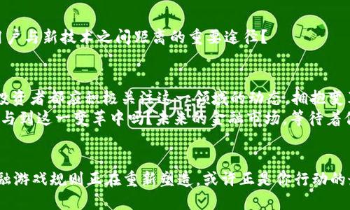    区块链融资融券业务深度解析：未来金融的游戏规则变革 / 
 guanjianci  区块链, 融资融券, 金融科技, 投资策略 /guanjianci 

引言：区块链与金融的碰撞
当今金融市场正经历着一场前所未有的变革，区块链技术如同一颗新星，正在照亮融资融券的未来。区块链融资融券业务，作为一种新兴的金融服务模式，正在引发广泛关注。不论你是对金融科技感兴趣的投资者，还是希望了解市场新动向的普通用户，本文都将为你揭示这一领域所蕴含的巨大潜力。

什么是融资融券？
在深入区块链融资融券业务之前，我们先来解释一下融资融券的基本概念。融资融券，即投资者借入资金或证券进行交易，这一过程让投资者能够放大其投资能力，从而追求更高的收益。借入资金的操作被称为融资，而借入证券进行卖出的操作则称为融券。
你是否曾经想过，为什么融资融券在传统市场上如此受欢迎？这背后不仅仅是投资收益的刺激，更多的是一种追求更高效能的金融策略。随着市场技术的进步，传统的融资融券模式也亟需升级。

区块链技术概述
然后，区块链技术是一个去中心化的、透明的数字记账系统，它能够有效降低交易成本、提升交易效率以及增强数据安全性。无论是对企业还是个人，区块链都为各类金融交易带来了信任和便利。
然而，你可能会问，区块链网上的交易真的安全吗？根据多项研究表明，区块链在数据的不可篡改性和透明性方面，确实能提升安全性。这是否意味着未来的融资融券将变得更加安全？

区块链融资融券的优势
1. **高效性**：区块链能够实现即时结算，传统融资融券往往需要经过复杂的清算过程，而利用区块链技术，交易可以在几秒钟内完成。
2. **透明性**：每一笔交易都记录在区块链上，任何人都可以查阅到相关信息，这让融资融券的过程变得更加公开、公正。
3. **降低成本**：通过去掉中介，区块链能够降低融资融券的交易成本，这样一来，不仅投资者受益，市场整体的流动性也会提升。
4. **增强安全性**：如前述，区块链通过去中心化和加密技术，能有效地避免市场操纵和信息泄露等问题。

区块链融资融券的实际应用
那么，区块链融资融券在实际应用中是如何实现的呢？以下是几个代表性的案例：
1. **去中心化金融（DeFi）平台**：目前，DeFi平台如Aave和Compound，通过智能合约实现了无中介的融资融券模式，投资者可以在这些平台上进行资产的借贷和交易，大大提升了操作的灵活性。
2. **证券代币化**：随着区块链的普及，证券代币化成为一种趋势，资产可以通过区块链技术进行token化，使得融资融券的过程更加简单高效。同时，这种代币可以在全球范围内自由流通，打破了地域限制。
3. **区块链合约**：智能合约可以自动执行融资融券的条款，无需人工干预，这不仅提升了效率，也降低了人为错误的可能性。

潜在挑战与应对策略
尽管区块链融资融券带来了许多机遇，但也面临着一些挑战:
1. **法规不完善**：许多国家和地区对区块链技术的监管仍处于探索阶段，这可能会影响技术的推广与应用。
2. **技术的可持续性**：虽然当前区块链表现良好，但未来的技术迭代和维护也是不可小觑的挑战。
3. **用户教育**：对于平常用户来说，理解和接受区块链融资融券的过程无疑是个挑战。你是不是也认为，教育与培训是拉近用户与新技术之间距离的重要途径？

总结：区块链融资融券的未来
展望未来，区块链融资融券业务将可能成为金融市场的重要组成部分。随着技术的不断成熟和政策的逐步完善，行业参与者和投资者都应积极关注这一领域的动态，拥抱变革。
在此过程中，我们不仅要关注技术层面的提升，更应关注用户体验和教育，才能让更多人享受到区块链带来的好处。你会愿意参与到这一变革中吗？未来的金融市场，等待着你我共同的探索与参与。

后记：你的选择与信念
无论你是金融从业者还是普通投资者，区块链融资融券业务都将为你的投资策略增添更多可能性。对此你怎么看呢？未来的金融游戏规则正在重新塑造，或许正是你行动的最佳时机。不要犹豫，加入到这一激动人心的变革中来吧！