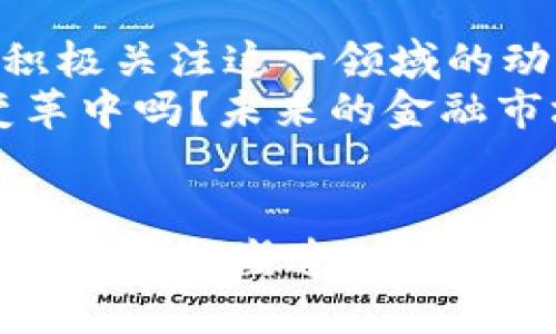    区块链融资融券业务深度解析：未来金融的游戏规则变革 / 
 guanjianci  区块链, 融资融券, 金融科技, 投资策略 /guanjianci 

引言：区块链与金融的碰撞
当今金融市场正经历着一场前所未有的变革，区块链技术如同一颗新星，正在照亮融资融券的未来。区块链融资融券业务，作为一种新兴的金融服务模式，正在引发广泛关注。不论你是对金融科技感兴趣的投资者，还是希望了解市场新动向的普通用户，本文都将为你揭示这一领域所蕴含的巨大潜力。

什么是融资融券？
在深入区块链融资融券业务之前，我们先来解释一下融资融券的基本概念。融资融券，即投资者借入资金或证券进行交易，这一过程让投资者能够放大其投资能力，从而追求更高的收益。借入资金的操作被称为融资，而借入证券进行卖出的操作则称为融券。
你是否曾经想过，为什么融资融券在传统市场上如此受欢迎？这背后不仅仅是投资收益的刺激，更多的是一种追求更高效能的金融策略。随着市场技术的进步，传统的融资融券模式也亟需升级。

区块链技术概述
然后，区块链技术是一个去中心化的、透明的数字记账系统，它能够有效降低交易成本、提升交易效率以及增强数据安全性。无论是对企业还是个人，区块链都为各类金融交易带来了信任和便利。
然而，你可能会问，区块链网上的交易真的安全吗？根据多项研究表明，区块链在数据的不可篡改性和透明性方面，确实能提升安全性。这是否意味着未来的融资融券将变得更加安全？

区块链融资融券的优势
1. **高效性**：区块链能够实现即时结算，传统融资融券往往需要经过复杂的清算过程，而利用区块链技术，交易可以在几秒钟内完成。
2. **透明性**：每一笔交易都记录在区块链上，任何人都可以查阅到相关信息，这让融资融券的过程变得更加公开、公正。
3. **降低成本**：通过去掉中介，区块链能够降低融资融券的交易成本，这样一来，不仅投资者受益，市场整体的流动性也会提升。
4. **增强安全性**：如前述，区块链通过去中心化和加密技术，能有效地避免市场操纵和信息泄露等问题。

区块链融资融券的实际应用
那么，区块链融资融券在实际应用中是如何实现的呢？以下是几个代表性的案例：
1. **去中心化金融（DeFi）平台**：目前，DeFi平台如Aave和Compound，通过智能合约实现了无中介的融资融券模式，投资者可以在这些平台上进行资产的借贷和交易，大大提升了操作的灵活性。
2. **证券代币化**：随着区块链的普及，证券代币化成为一种趋势，资产可以通过区块链技术进行token化，使得融资融券的过程更加简单高效。同时，这种代币可以在全球范围内自由流通，打破了地域限制。
3. **区块链合约**：智能合约可以自动执行融资融券的条款，无需人工干预，这不仅提升了效率，也降低了人为错误的可能性。

潜在挑战与应对策略
尽管区块链融资融券带来了许多机遇，但也面临着一些挑战:
1. **法规不完善**：许多国家和地区对区块链技术的监管仍处于探索阶段，这可能会影响技术的推广与应用。
2. **技术的可持续性**：虽然当前区块链表现良好，但未来的技术迭代和维护也是不可小觑的挑战。
3. **用户教育**：对于平常用户来说，理解和接受区块链融资融券的过程无疑是个挑战。你是不是也认为，教育与培训是拉近用户与新技术之间距离的重要途径？

总结：区块链融资融券的未来
展望未来，区块链融资融券业务将可能成为金融市场的重要组成部分。随着技术的不断成熟和政策的逐步完善，行业参与者和投资者都应积极关注这一领域的动态，拥抱变革。
在此过程中，我们不仅要关注技术层面的提升，更应关注用户体验和教育，才能让更多人享受到区块链带来的好处。你会愿意参与到这一变革中吗？未来的金融市场，等待着你我共同的探索与参与。

后记：你的选择与信念
无论你是金融从业者还是普通投资者，区块链融资融券业务都将为你的投资策略增添更多可能性。对此你怎么看呢？未来的金融游戏规则正在重新塑造，或许正是你行动的最佳时机。不要犹豫，加入到这一激动人心的变革中来吧！