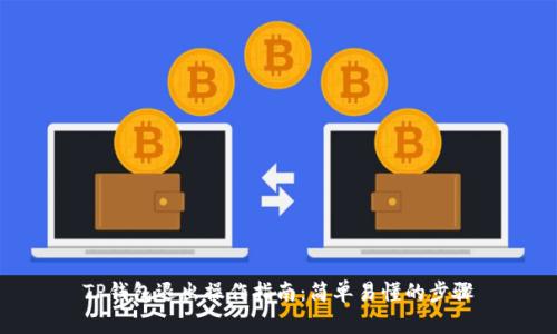 TP钱包退出操作指南：简单易懂的步骤