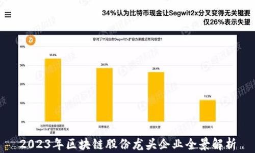 
2023年区块链股份龙头企业全景解析