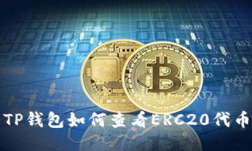 TP钱包如何查看ERC20代币