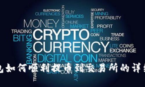 TP钱包如何顺利提币到交易所的详细指南