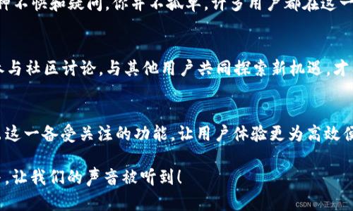   TP钱包闪兑功能消失的原因及解决办法 /   
 guanjianci TP钱包,闪兑功能,数字货币,加密钱包 /guanjianci 

引言
在数字货币迅猛发展的今天，越来越多的人开始关注加密钱包的各种功能。其中，TP钱包作为一个备受青睐的数字货币钱包，其闪兑功能更是被广大用户视为一大亮点。然而，近期有不少用户反映“TP钱包怎么没有闪兑功能了”？这到底是怎么回事？本文将深入探讨闪兑功能消失的原因以及可能的解决办法，希望能帮助到在这一过程中感到困惑的你。

TP钱包闪兑功能的重要性
闪兑功能，顾名思义，就是能在短时间内完成数字货币的互换。这一功能对于很多交易者来说，具有十分重要的意义。想象一下，您在某一个时刻需要快速将某种数字货币转换成另一种，以便把握一些投资机会，如果没有闪兑功能，意味着您必须经历更为繁琐的步骤，这将严重影响到您的交易决策和效率。你是不是觉得这很麻烦呢？

闪兑功能消失的原因
那么，TP钱包的闪兑功能为何会消失呢？这其中可能涉及几个因素：
ul
listrong市场波动性：/strong数字货币市场波动极大，有时瞬息万变，交易所可能因为安全性、流动性等原因临时关闭闪兑功能，以避免用户在高风险情况下遭受损失。/li
listrong版本更新：/strongTP钱包可能正在进行系统维护或版本更新，许多功能会在更新中被短暂关闭，以便用户体验和提升系统稳定性。/li
listrong合作方变动：/strongTP钱包的闪兑功能通常依赖于第三方交易所的支持，如果合作方的策略或服务发生变化，可能会影响到闪兑的正常使用。/li
listrong政策法规影响：/strong在数字货币行业，政策法规变动频繁，有时监管机构会对某些功能进行限制，钱包方不得不做出相应调整。/li
/ul
你有没有想过，这些因素是否在你的使用体验中造成了影响呢？

如何解决闪兑功能消失的问题
面对闪兑功能的消失，用户该如何应对呢？这里有几种方案可以考虑：
ul
listrong保持更新：/strong关注TP钱包的官方网站和社交媒体，获取最新的消息和动态，及时了解闪兑功能是否会恢复。/li
listrong安全使用其他功能：/strong虽然闪兑功能暂时消失，TP钱包仍然存在多种其他功能，比如转账、赔付等，建议用户把注意力转移到这些功能上。/li
listrong使用其他平台：/strong虽然蓝天白云的TP钱包很诱人，但市场上还有其他钱包提供闪兑服务，用户可以根据实际需求选择最合适的平台。/li
listrong反馈建议：/strong如果你是TP钱包的忠实用户，可以通过官方渠道提交反馈和建议，帮助开发团队了解用户需求。/li
/ul

用户的声音
在此过程中，用户的声音也显得尤为重要。你是不是也曾有过类似的经历？或许在某个关键时刻，闪兑功能的消失让你失去了交易的机会，心中产生了各种不快和疑问。你并不孤单，许多用户都在这一过程中感到无奈与困惑。因此，作为一个社区，我们应该相互理解，分享经验与建议，共同寻找解决方案。

对未来的展望
未来，随着技术的不断发展和市场的逐渐成熟，袋子中的功能将会越来越丰富。闪兑功能的恢复与创新，或许只是时间问题。在此过程中，保持耐心，积极参与社区讨论，与其他用户共同探索新机遇，才能在不断变化的数字货币市场中立于不败之地。

总结
总而言之，TP钱包闪兑功能的消失可能是由多种因素造成的，用户应该保持冷静，寻求适合自己的解决方案。同时也希望TP钱包能在不久的将来重新推出这一备受关注的功能，让用户体验更为高效便捷的数字货币交易方式。你有没有信心，未来会有更好的产品和服务来满足你的需求呢？

借助这一机制，我们不仅能更清晰地理解问题的根本所在，还可以在合作与反馈中推动产品的不断改进。希望所有TP钱包的用户能够持续关注，积极参与，让我们的声音被听到！