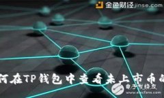 jinian   如何在TP钱包中查看