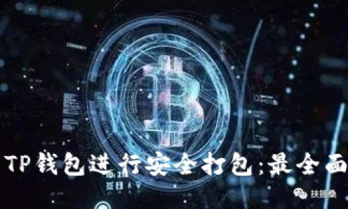 如何为TP钱包进行安全打包：最全面的指南
