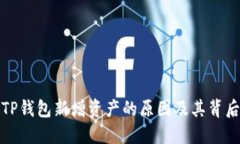 揭秘TP钱包新增资产的原因