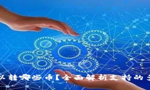 : TP钱包可以转哪些币？全面解析支持的多种数字资产