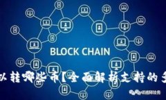 : TP钱包可以转哪些币？全