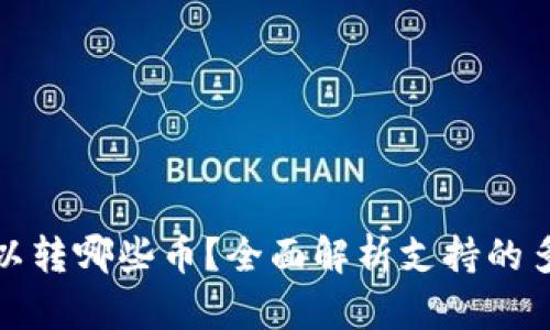 : TP钱包可以转哪些币？全面解析支持的多种数字资产