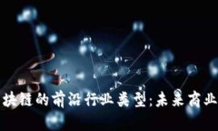 探索区块链的前沿行业类