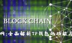 TP钱包官网：全面解析TP钱