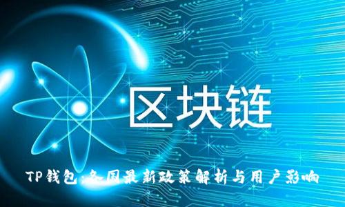 TP钱包：各国最新政策解析与用户影响