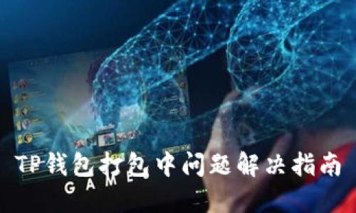 TP钱包打包中问题解决指南