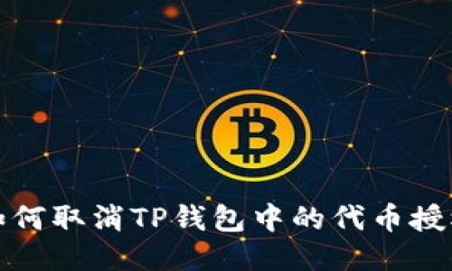 如何取消TP钱包中的代币授权