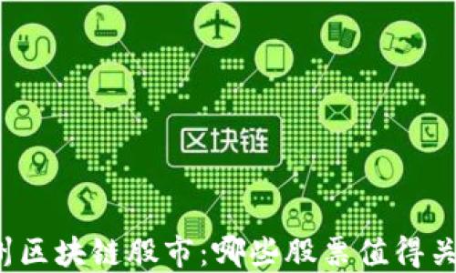 
杭州区块链股市：哪些股票值得关注？