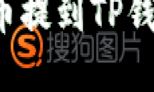 如何将BNB币提到TP钱包：详细指南