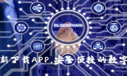 tp钱包官方最新下载APP，安全便捷的数字资产管理工具