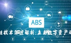 区块链跨链技术深度解析