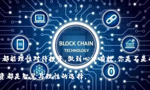    如何识别TP钱包骗局，保护你的油卡资产  / 
 guanjianci  TP钱包, 骗局, 油卡, 资产保护  /guanjianci 

 引言 
 在如今快速发展的数字经济时代，虚拟货币和数字资产的管理变得愈加重要。然而，随着市场的繁荣，随之而来的各种诈骗行为也如雨后春笋般层出不穷。尤其是在与TP钱包和油卡相关的交易中，如何有效识别和防范骗局，成为了每个用户都必须面对的课题。你是不是也曾因为各种信息而感到困惑？在此，我将为你深入分析TP钱包骗局的本质，并提供一些实际的保护措施，帮助你守住辛苦得来的资产。

 什么是TP钱包？ 
 TP钱包，全称为TokenPocket钱包，是一种多功能的数字资产管理工具，允许用户进行加密货币交易和存储。TP钱包具有去中心化的特点，用户可以实现对自身资产的完全控制。它的用户界面相对友好，适合各种级别的用户使用。然而，随着其普及程度的提高，各类骗局也随之而来。

 TP钱包骗局的常见形式 
 在TP钱包的使用过程中，有几种常见的骗局形式，用户需要充分警惕：
ul
    listrong钓鱼网站： /strong诈骗者常常建立与TP钱包相似的伪造网站，通过发送虚假的链接，引诱用户输入私钥或者其它敏感信息。一旦用户上当，资产将不可挽回地转移到诈骗者的账户。/li
    listrong社交工程骗局： /strong某些诈骗者假冒TP钱包的官方支持人员，通过社交媒体或即时通讯工具与用户联系，声称需要远程协助才能解决问题，利用用户的信任获取控制权。/li
    listrong虚假赠品和活动： /strong有些诈骗者通过虚假活动吸引用户，如充值返利、抽奖等，诱惑用户投入资金而最终失去资产。/li
/ul
 当你在网上看到那些令人心动的报告，是否会质疑它们的真实性？人们常常因为贪婪而忽略了潜在的风险，你是否也有过类似的经历？

 如何识别TP钱包骗局 
 那么，作为TP钱包用户，你应该怎样识别这些骗局呢？以下是一些有效的策略：
ul
    listrong核实网址： /strong访问TP钱包的官方网站，确保网址是正确的。任何类似的网址都可能是钓鱼网站。/li
    listrong保持警惕： /strong对那些声称“投资能迅速获利”的项目保持警惕，通常这些往往是诈骗的前兆。/li
    listrong使用双因素认证： /strong启用双因素认证功能，为你的账号提供额外的安全保障，增加诈骗者盗取账户的难度。/li
    listrong了解常见骗局： /strong定期更新自己的知识，了解最新的骗局手段和防范措施。/li
/ul
 你是否觉得上述措施有些繁琐，但其实在数字资产管理中，安全永远是第一位的。将这些意识融入日常操作，或许能够为你的资产安全添砖加瓦。

 油卡和TP钱包的关系 
 油卡是一种允许车辆加油的预付费卡。近年来，一些投资者将油卡和数字货币的概念结合，推出了与TP钱包兼容的“油卡投资”。这一趋势吸引了很多追求便利和高回报的用户。然而，此类结合也可能带来新的风险。你是否能辨别这些油卡投资是否真如宣传中那般可靠？
 不少人被高收益的诱惑所吸引，实际上，油卡投资的真实性和合法性往往缺乏保障。许多个体或者团体利用此 loophole进行诈骗，带走了投资者的资产，又留下了无尽的遗憾。

 如何保护你的油卡资产 
 要保护你的油卡资产，你可以采取一些有效的措施：
ul
    listrong了解相关法律法规： /strong在做出任何投资决策之前，确保你了解相关的法律法规，遵循当地的法律要求。/li
    listrong选择可靠的服务提供商： /strong如果你要进行油卡投资，务必要选择有信誉的、经过验证的服务提供商。/li
    listrong持续监测账户： /strong定期查看自己的账户活动，确保没有可疑的交易发生。/li
/ul
 在信息大爆炸的时代，彻底了解每一次投资的意义与风险有所帮助。你会不会因为一时的贪婪而忽视潜在的风险？这不仅关乎你自身的资金安全，也许对你周围的人也会有影响。

 结束语 
 在数字钱包和虚拟货币投资的世界里，安全永远是第一位的。特别是在涉及TP钱包和油卡等数字资产时，更需要我们格外小心。在识别骗局、采取保护措施的同时，也希望每位用户都能理性对待投资，做到心中有数。你是不是也感同身受，一个小小的失误可能导致数以万计的损失？希望今天的讨论可以引发你对保护珍贵资产的更深思考。

 在这个技术与人性交织的时代，我们不仅要学会如何使用先进的工具，还要具备敏锐的判断力。让我们共同努力，为自己的数字资产构筑一座安全的防护墙，确保未来的每一次投资都是智慧与理性的选择。