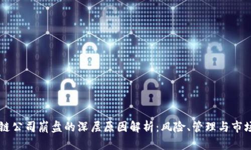 区块链公司崩盘的深层原因解析：风险、管理与市场因素