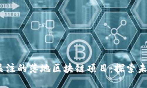 2023年值得关注的落地区块链项目：探索未来科技的先锋