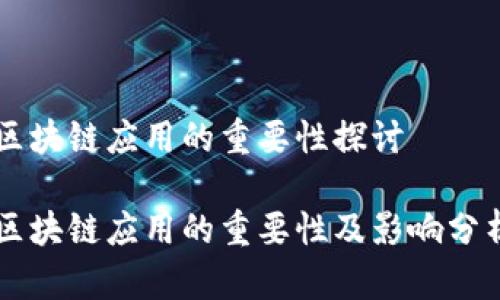 区块链应用的重要性探讨

区块链应用的重要性及影响分析