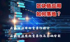 区块链应用的重要性探讨