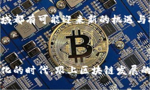 bio区块链的联盟：了解多种类型与应用场景/bio
区块链, 联盟区块链, 区块链类型, 区块链应用/guanjianci

前言
在过去的十年中，区块链技术不断从技术界走向各行各业，改变了我们的生活和工作方式。作为去中心化的分布式账本技术，区块链被认为具有巨大的潜力。而其中，联盟区块链作为一种特殊形式的区块链，正在逐渐获得越来越多的关注。那么，联盟区块链到底存在何种类型？它们各自适合什么应用场景呢？本文将带您详细了解这些问题。

联盟区块链是什么?
在深入不同类型的联盟区块链之前，我们先来理解一下什么是联盟区块链。简单来说，联盟区块链（Consortium Blockchain）是由多个参与者共同管理和控制的区块链网络。不同于公有链，联盟区块链的访问权限是受限的，只有经过授权的节点才能参与。这种特性使得联盟区块链在隐私和安全性方面相对更加可靠。

你是不是也觉得，区块链技术的去中心化特质能不能和传统的中心化管理方式相结合，就像一个完美的结合体？在某些场景下，确实是这样的。

联盟区块链的主要类型
根据不同的需求和应用场景，联盟区块链可以分为几种主要的类型。每种类型都有其独特的特点和优势，让我们逐一探讨。

h4一、金融行业的联盟区块链/h4
金融行业的联盟区块链通常专注于提高交易的效率、降低成本和增强透明度。在这一领域，金融机构会共同建立一个区块链系统，来实现跨银行、跨国的交易清算。例如，R3 Corda就是一个专为金融行业设计的区块链平台，它使得银行能安全、高效地共享和验证交易信息。

想象一下，未来的银行交易是不是能够在瞬间完成，而不是需要几天的时间来清算？这正是金融联盟区块链的潜力所在。你有没有期待这样的未来呢？

h4二、供应链管理的联盟区块链/h4
在供应链管理中，联盟区块链也被广泛采用。不同的物流公司、制造商和零售商通过共享相同的区块链平台，可以更好地跟踪产品的流动，确保透明性和可追溯性。例如，IBM和沃尔玛合作的Food Trust项目就运用了区块链技术来追踪食品的来源和流动，帮助企业识别潜在的食品安全问题。

你是否曾经对购买的食物来源产生疑虑？通过供应链的联盟区块链技术，这种担忧有可能得到有效解决!

h4三、医疗健康领域的联盟区块链/h4
医疗健康行业面临着数据共享、安全性和透明度等多重挑战。联盟区块链的引入，使得不同医疗机构能够在一个安全的平台上共享病人数据，避免重复检查、提高诊断效率。例如，Proof of Health项目就致力于通过区块链实现病历的共享，确保病人信息的安全和隐私。

你是否想过，假如你的病历信息可以在不同医院间零延迟地转移，是否能大大提高治疗效率呢？医疗健康领域的区块链联盟正是为了解决这类问题而生。

h4四、政府和公共服务的联盟区块链/h4
政府部门在进行公共服务时，也开始探索联盟区块链的应用。通过建立一个包含政府不同部门的区块链，信息的共享和透明度得到前所未有的提升。例如，某些国家已经利用区块链来存储土地注册、选民登记等信息，确保这些数据不可篡改且公开透明。

你认为这样的机制是否能够促进政府的可信度和公民的信任感？这正是区块链技术能够带来的积极改变之一。

联盟区块链的优势与挑战
虽然联盟区块链有许多显著的优势，但同样也面临一些挑战。让我们来探讨这一点。

h4优势/h4
ul
li安全性：由于区块链网络由多个会员共同管理，信息被记录到区块链后几乎无法被更改，从而增强了数据的安全性。/li
li高效性：联盟区块链通常能够快速处理交易，因为网络节点的数量相对较少，减少了共识机制带来的延迟。/li
li隐私保护：由于联盟区块链的参与者是有限的，在一定程度上可以保护商业机密和用户隐私。/li
/ul

h4挑战/h4
ul
li治理和管理：由于有多个参与方，联盟区块链的治理和管理变得更加复杂，成员之间的决策协商可能会导致效率下降。/li
li技术标准化：目前市场上缺乏统一的技术标准，不同的联盟区块链可能会面临互操作性的问题。/li
li参与动机：成员之间的利益如何调和也是一大挑战，可能会影响联盟的稳定性和持续性。/li
/ul

未来展望与结论
随着区块链技术的不断发展和成熟，联盟区块链的应用将会越来越广泛。在未来，我们有理由相信，区块链将推动各个行业的变革，从金融到医疗，每一个领域都有可能迎来新的机遇与挑战。

你是否也在思考，自己的行业能够如何运用联盟区块链？有什么可以为行业带来变革的潜力吗？

总的来说，联盟区块链在提供安全、高效和透明的同时，也需要各方共同努力克服现有的挑战。无论如何，这项技术的未来都充满了无限可能。在这个快速变化的时代，跟上区块链发展的步伐，无疑将是每一个行业参与者所需要面对的重要课题。让我们共同期待，以区块链为基础的行业革命将会如何改变我们的生活。