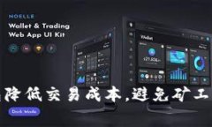 如何利用TP钱包降低交易成