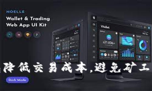 如何利用TP钱包降低交易成本，避免矿工费用不足的烦恼