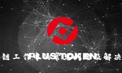 区块链工作中的常见问题及解决方案