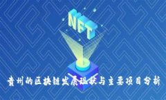 贵州的区块链发展现状与